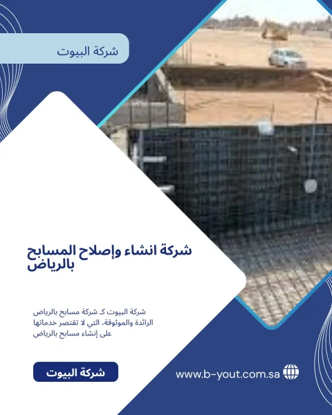 شركة انشاء وإصلاح المسابح بالرياض