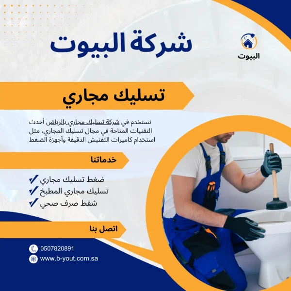 شركة تسليك مجاري شمال الرياض