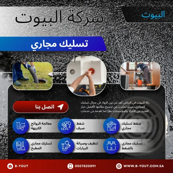 شركة تسليك مجاري غرب الرياض
