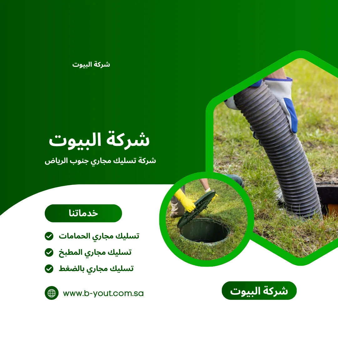 شركة تسليك مجاري جنوب الرياض