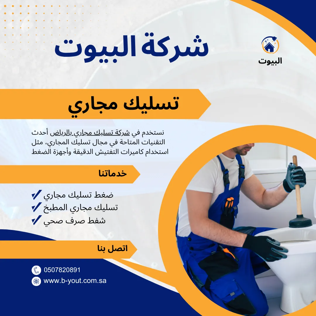 شركة تسليك مجاري شمال الرياض