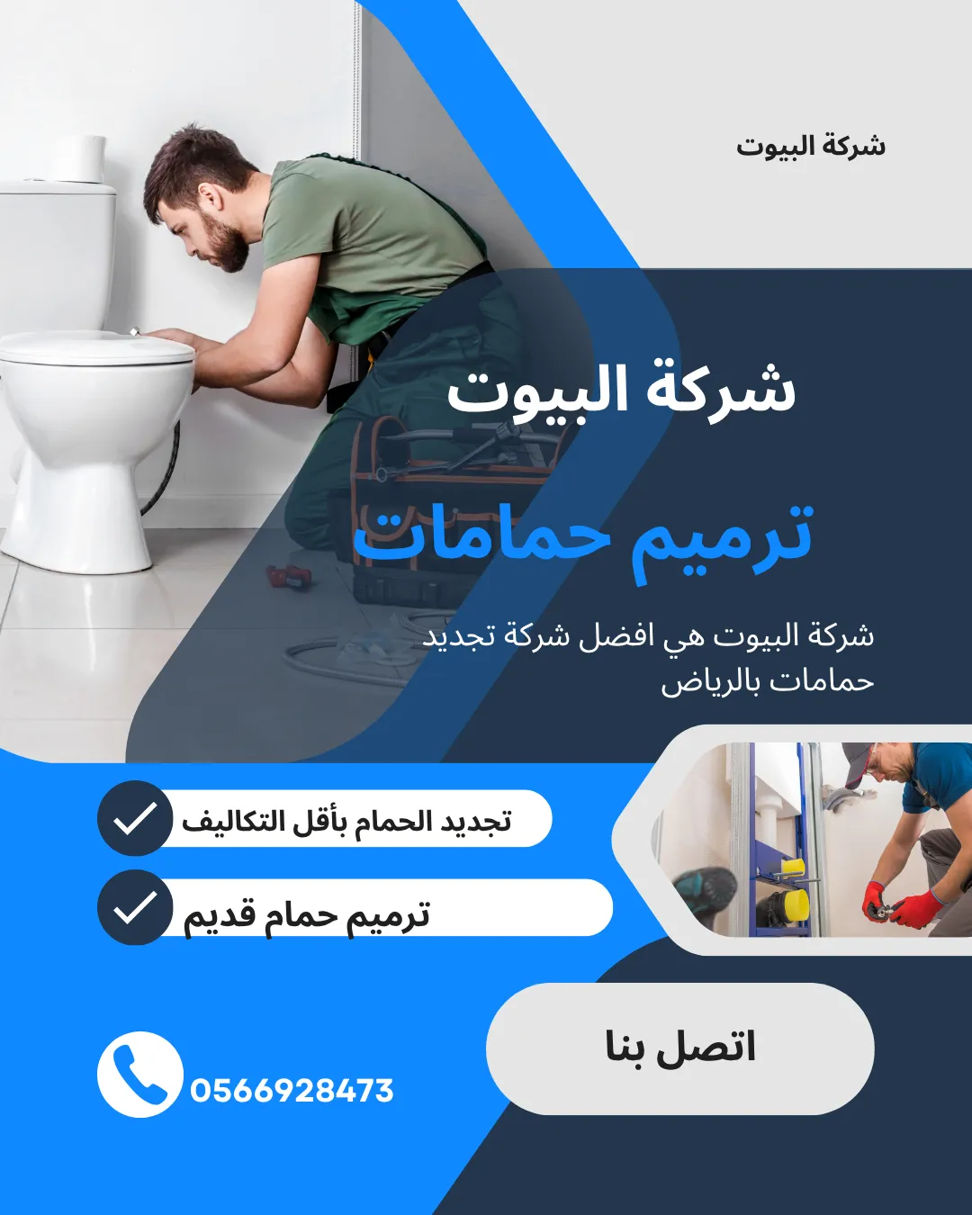 شركة ترميم حمامات بالرياض