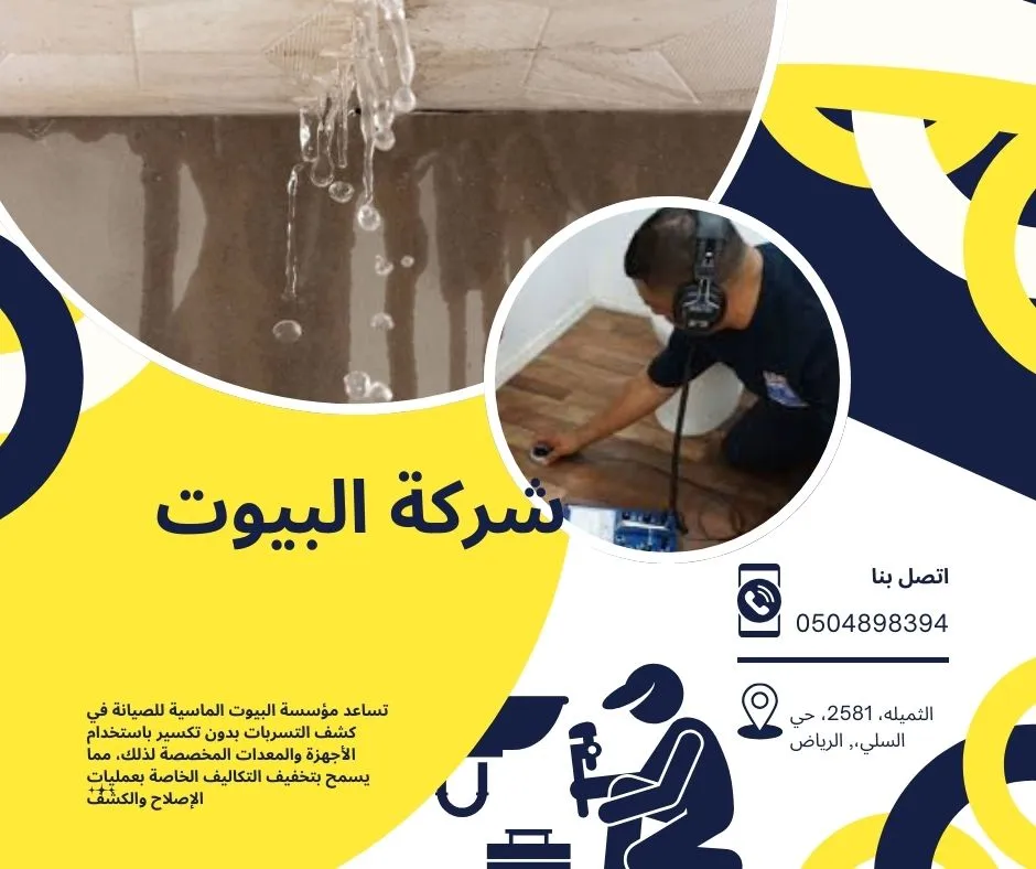 دليلك الشامل لإصلاح تسريب المياه دليلك الشامل لإصلاح تسريب المياه