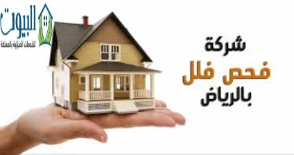 شركة فحص مباني بالرياض