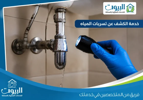 كشف تسربات الاحواض