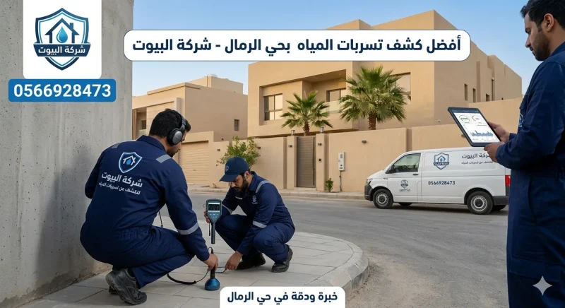 أفضل كشف تسربات المياه بحي الرمال