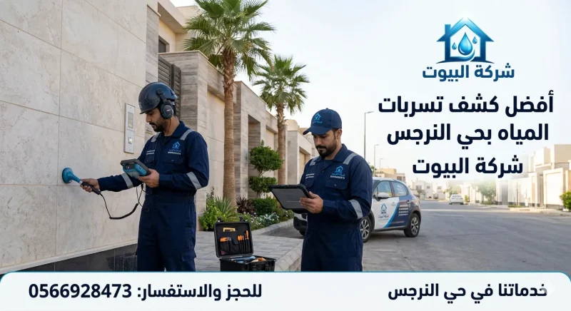 أفضل كشف تسربات المياه بحي النرجس