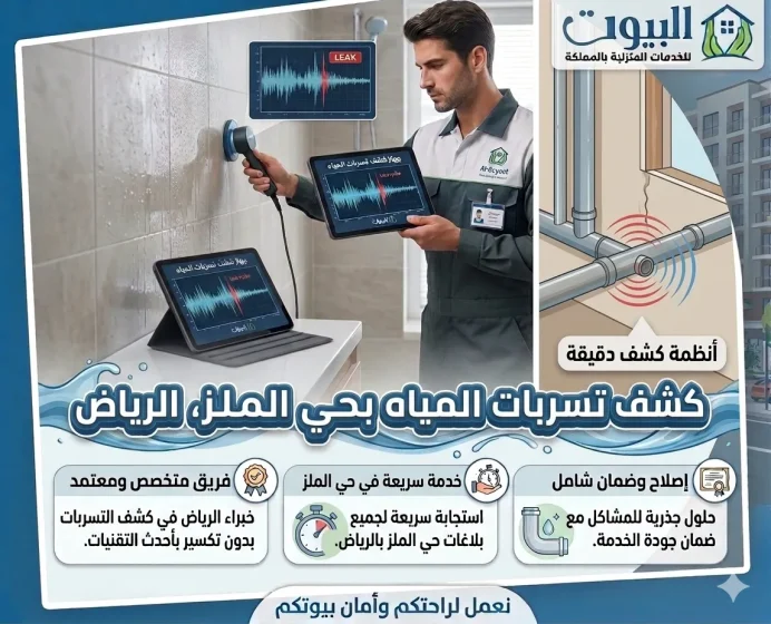 شركة كشف تسربات المياه حي الملز الرياض