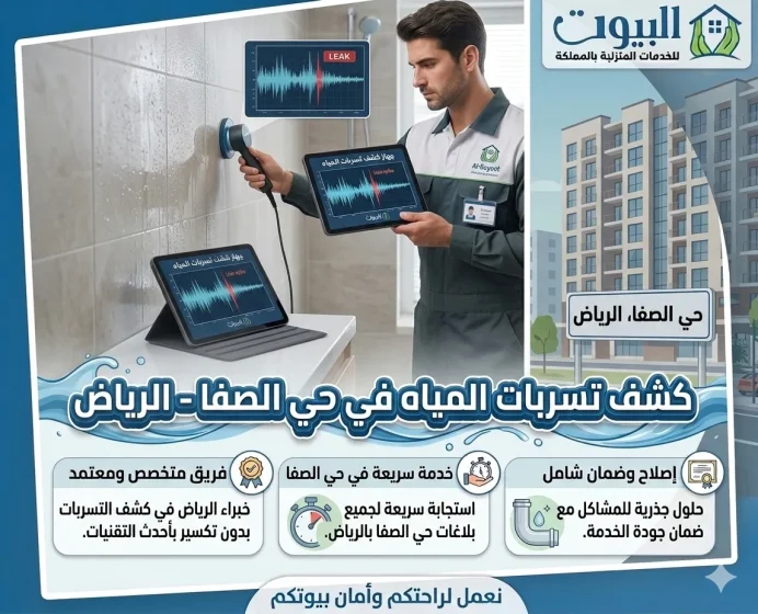 كشف تسربات المياه بحي الصفا