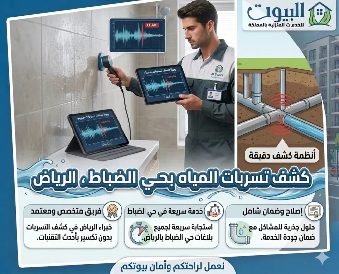 كشف تسربات المياه بحي الضباط الرياض