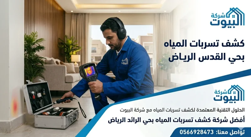 كشف تسربات المياه بحي القدس الرياض