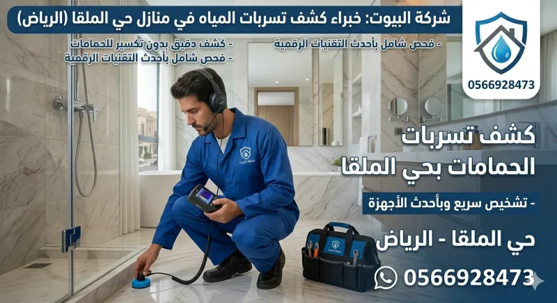 كشف تسربات المياه بحي الملقا