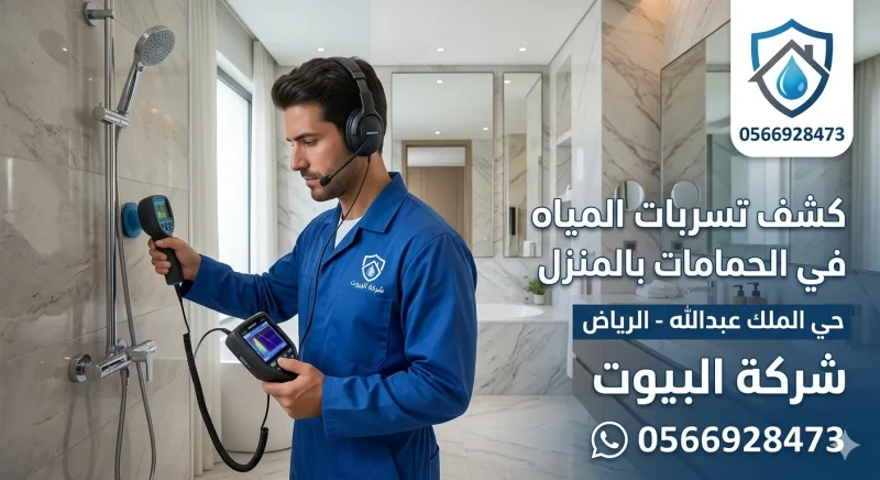 كشف تسربات المياه بحي الملك عبدالله