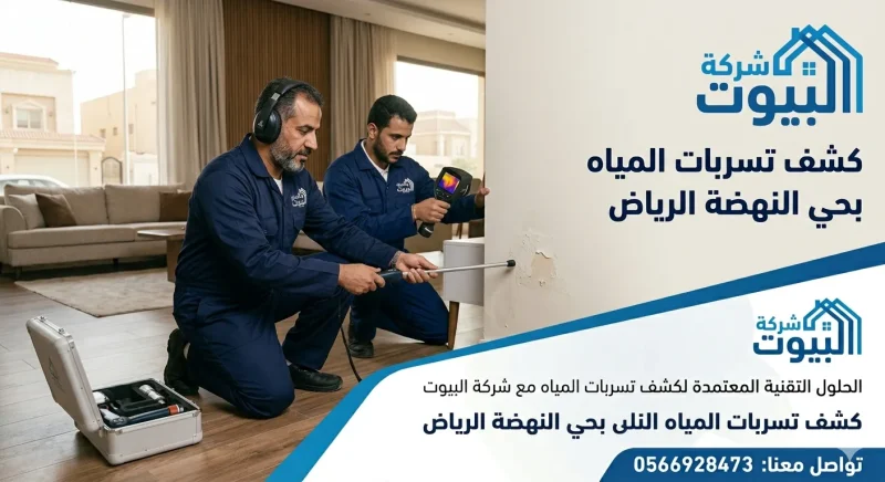 كشف تسربات المياه بحي النهضة الرياض