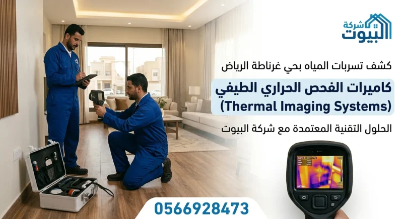 كشف تسربات المياه بحي غرناطة الرياض