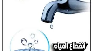 انقطاع المياه
