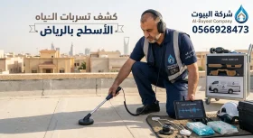 كشف تسربات الأسطح بالرياض
