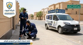 كشف تسربات المياه بحي السليمانية الرياض