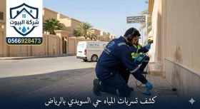 كشف تسربات المياه بحي السويدي بالرياض