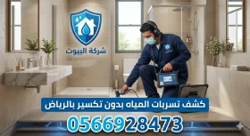 كشف تسربات المياه بدون تكسير بالرياض