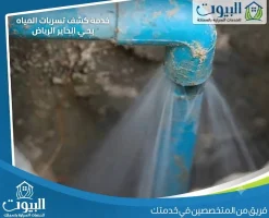 كشف تسربات المياه بحي الحاير الرياض